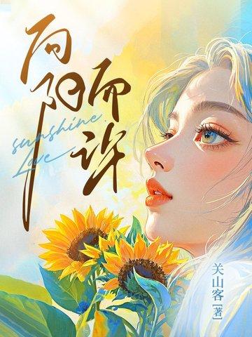 向阳而许 向阳而许