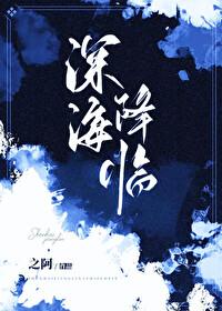 深海降临!她被海怪们盯上了 深海降临!她被海怪们盯上了