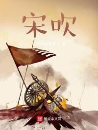 宋吹 宋吹
