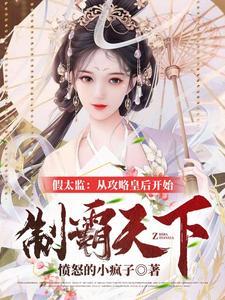 开局融合李存孝,从攻略皇后开始 开局融合李存孝,从攻略皇后开始