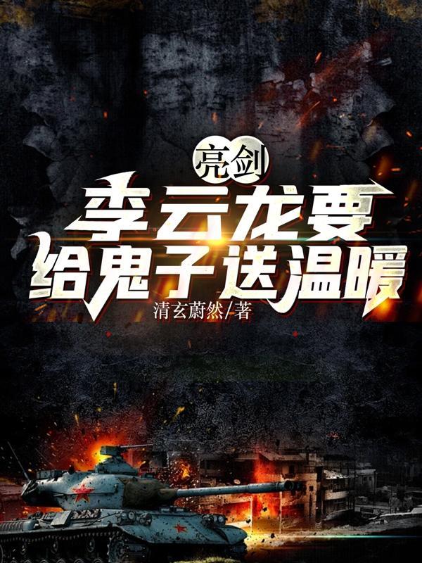 亮剑:李云龙要给鬼子送温暖 亮剑:李云龙要给鬼子送温暖