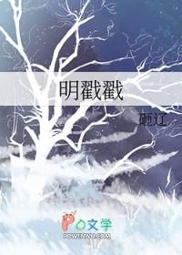 明戳戳 明戳戳
