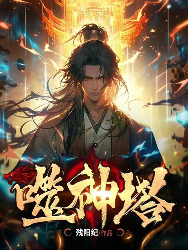 噬神塔 噬神塔