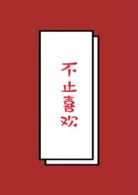 不止喜欢 不止喜欢