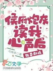 侯府炮灰读我心声后,狂杀剧情 侯府炮灰读我心声后,狂杀剧情