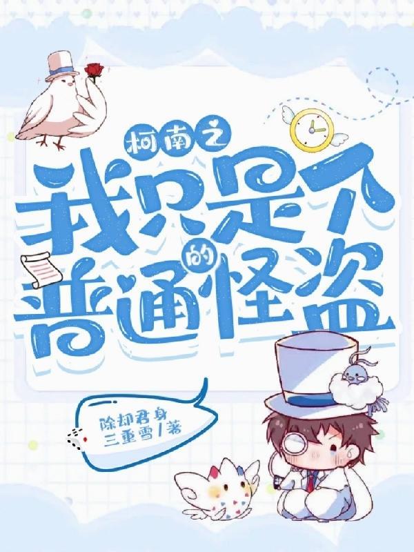 柯南之我只是个普通的怪盗 柯南之我只是个普通的怪盗