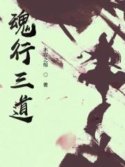 魂行三道 魂行三道