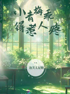 小青梅乖得惹人疼 小青梅乖得惹人疼