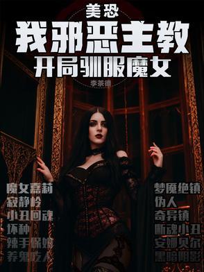 美恐:我邪恶主教,开局驯服魔女 美恐:我邪恶主教,开局驯服魔女