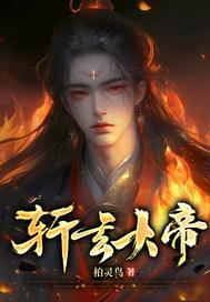 轩玄大帝 轩玄大帝