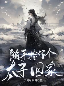 随手捡了个太子回家 随手捡了个太子回家