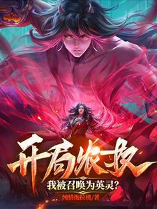 开局农奴,我被召唤为英灵? 开局农奴,我被召唤为英灵?