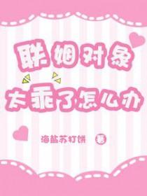 联姻对象太乖了怎么办 联姻对象太乖了怎么办