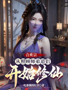 合欢宗:从曹贼开始的日常修仙 合欢宗:从曹贼开始的日常修仙