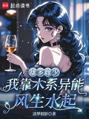 雄多雌少,我靠木系异能风生水起 雄多雌少,我靠木系异能风生水起