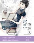 时光修理店 时光修理店