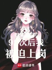 快穿之延毕99次后我被迫上岗 快穿之延毕99次后我被迫上岗