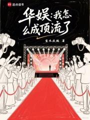 华娱:我怎么成顶流了 华娱:我怎么成顶流了