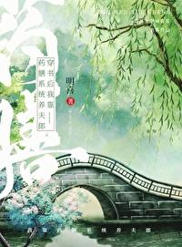 穿书后我靠药膳系统养夫郎 穿书后我靠药膳系统养夫郎
