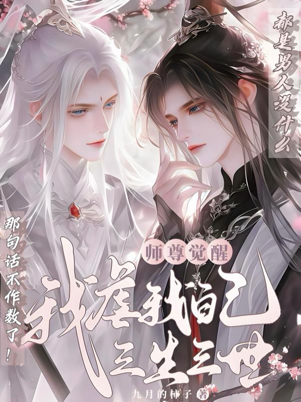 师尊觉醒:我虐我自己三生三世 师尊觉醒:我虐我自己三生三世