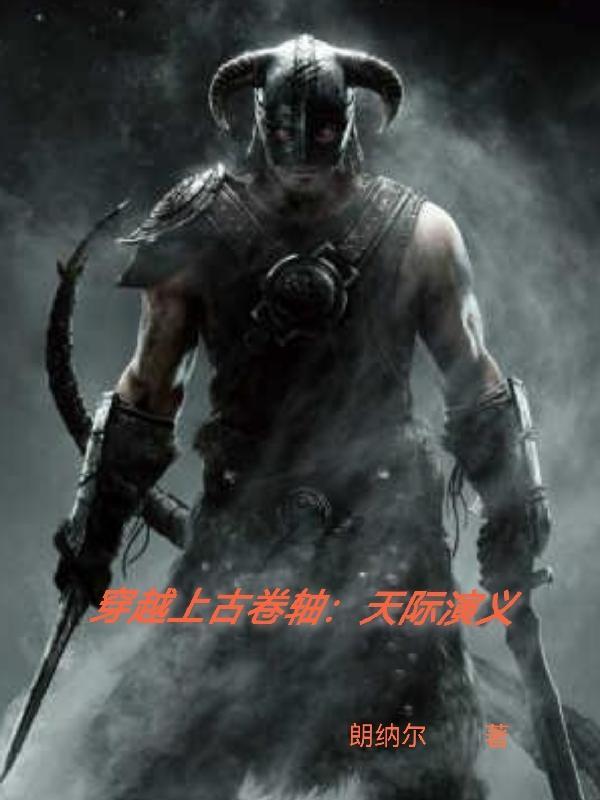 穿越上古卷轴:天际演义 穿越上古卷轴:天际演义