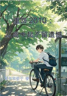重回2010:从高中起不留遗憾 重回2010:从高中起不留遗憾