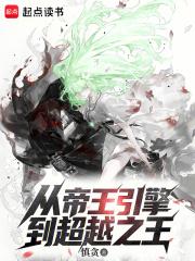 从帝王引擎到超越之王 从帝王引擎到超越之王