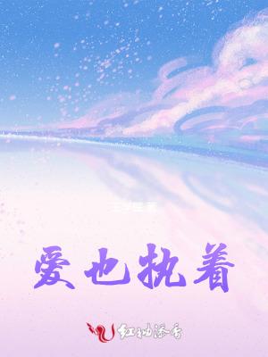 爱也执着 爱也执着