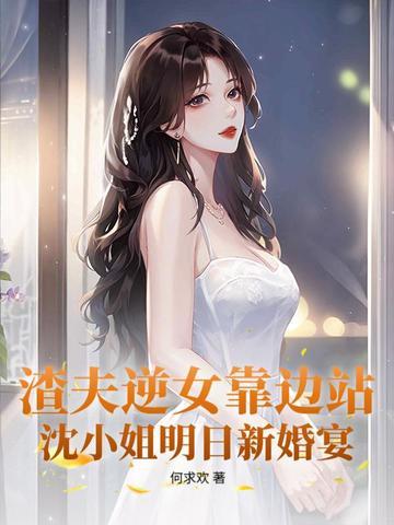 让位白月光,她转身继承亿万家产 让位白月光,她转身继承亿万家产