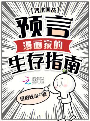咒术回战:预言漫画家的生存指南 咒术回战:预言漫画家的生存指南