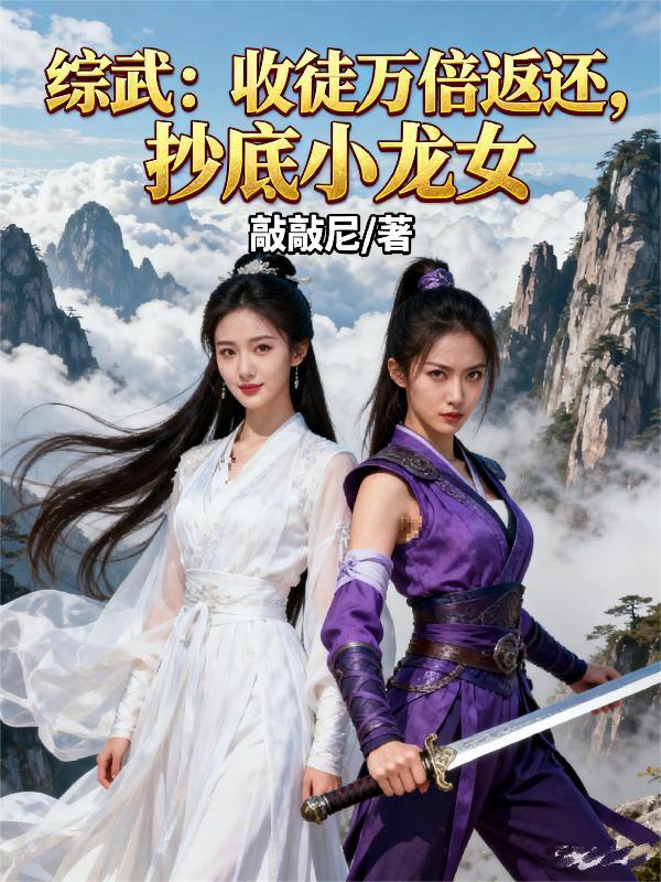 综武:收徒万倍返还,抄底小龙女 综武:收徒万倍返还,抄底小龙女