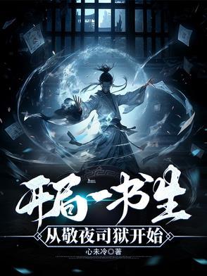 开局一书生:从敬夜司狱开始 开局一书生:从敬夜司狱开始