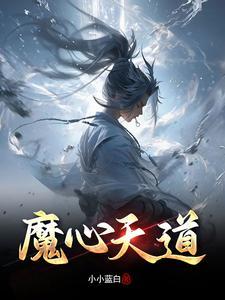 魔心天道 魔心天道