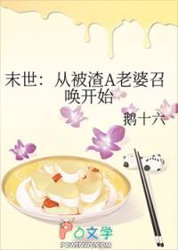 末世:从被渣A老婆召唤开始 末世:从被渣A老婆召唤开始