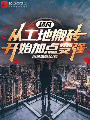 我缔造了超凡时代 我缔造了超凡时代