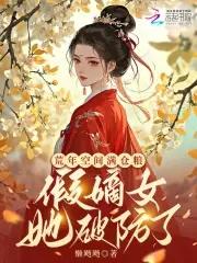 荒年空间满仓粮,假嫡女她破防了 荒年空间满仓粮,假嫡女她破防了