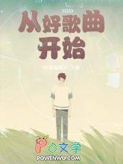 从好歌曲开始 从好歌曲开始