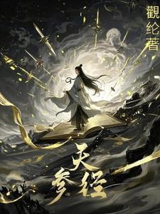 凡人流:参天窃道 凡人流:参天窃道